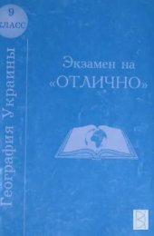 book География. 9 класс: Ответы на вопросы экзаменационных билетов