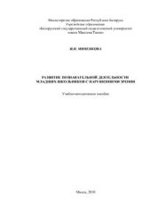 book Развитие познавательной деятельности младших школьников с нарушениями зрения