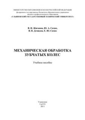 book Механическая обработка зубчатых колёс