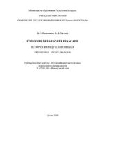 book L’histoire de la langue française. История французского языка