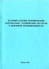 book Научные основы нормирования материально-технических ресурсов в нефтяной промышленности