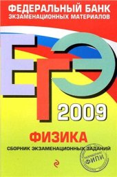 book ЕГЭ 2009. Физика. Федеральный банк экзаменационных материалов