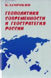 book Геополитика современности и геостратегия России