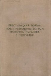 book Крестьянская война под предводительством Емельяна Пугачева в Удмуртии