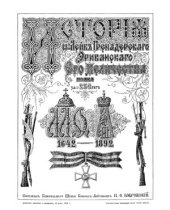 book История 13-го Лейб-Гренадерского Эриванского Его Величества полка за 250 лет. Том 3. Часть 1