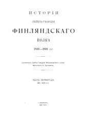 book История Лейб-гвардии Финляндского полка 1806-1906 гг. Том 4. Часть 1