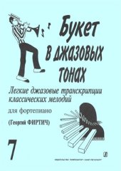 book Букет в джазовых тонах. Легкие джазовые переложения классических мелодий для фортепиано. Вып. VII