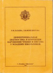 book Дифференциальная диагностика и коррекция нарушений письма и чтения у младших школьников