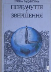 book Передчуття і звершення