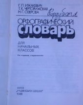 book Орфографический словарь. Для начальных классов