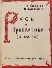 book Русь и Прибалтика (IX - XVII вв.)