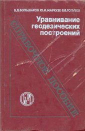 book Уравнивание геодезических построений: Справочное пособие