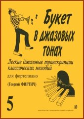 book Букет в джазовых тонах. Легкие джазовые переложения классических мелодий для фортепиано. Вып. V