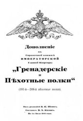 book Дополнение к справочной книжке Императорской Главной Квартиры Гренадерские и Пехотные полки