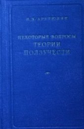 book Некоторые вопросы теории ползучести