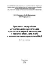 book Процессы переработки металлосодержащих отходов производств чёрной металлургии и прокатки стального листа с использованием процессов ОМД