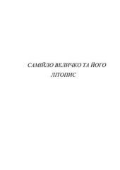 book Літопис Самойла Величка