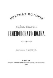 book Краткая история Лейб-гвардии Семеновского полка