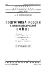 book Подготовка России к империалистической войне