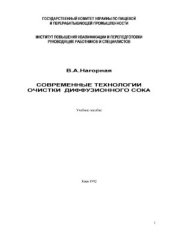 book Современная технология очистки диффузионного сока