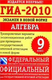 book ГИА-2010. Экзамен в новой форме. Алгебра. 9 класс. Тесты