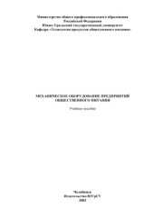 book Механическое оборудование предприятий общественного питания: Учебное пособие