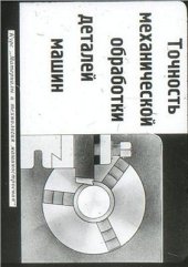 book Точность механической обработки деталей машин