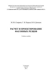 book Расчёт и проектирование фасонных резцов