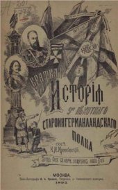 book Краткая история 9-го пехотного Староингерманландского Генерала-Фельдмаршала Князя Михаила Голицина полка. Для нижних чинов 1703-1892 гг