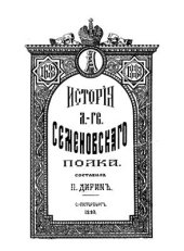 book История Лейб-гвардии Семеновского полка. Том 2