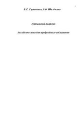 book Англійська мова для професійного спілкування