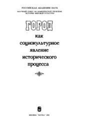 book Город как социокультурное явление исторического процесса