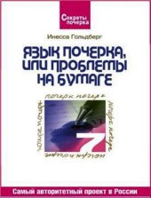 book Язык почерка, или Проблемы на бумаге