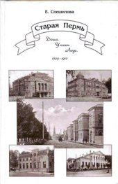 book Старая Пермь: Дома. Улицы. Люди. 1723-1917