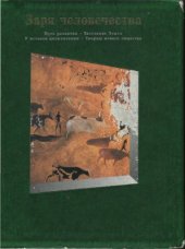 book Заря человечества