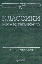 book Классики менеджмента