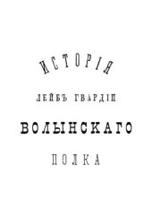 book Опыт истории Лейб-гвардии Волынского полка 1850 - 1879 гг. Часть 2