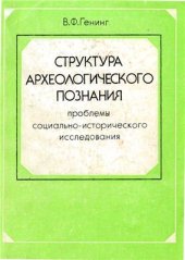 book Структура археологического познания. Проблемы социально-исторического исследования