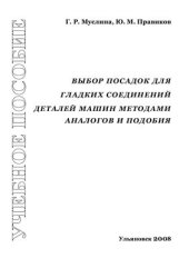 book Выбор посадок для гладких соединений машин и приборов методами аналогов и подобия