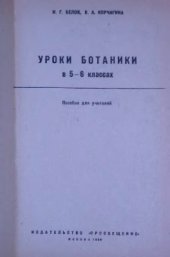 book Уроки ботаники в 5-6 классах