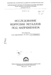 book Исследование коррозии металлов под напряжением