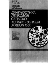 book Диагностика лейкозов сельскохозяйственных животных