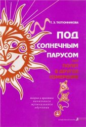 book Под солнечным парусом, или Полет в другое измерение: учеб.-метод. пособие для начального музыкального образования