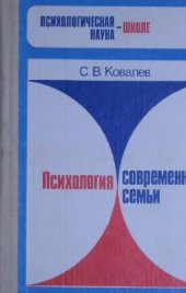 book Психология современной семьи