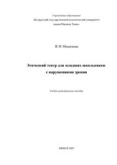 book Этический театр для младших школьников с нарушениями зрения