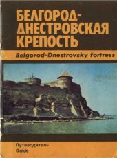 book Белгород-Днестровская крепость: Путеводитель