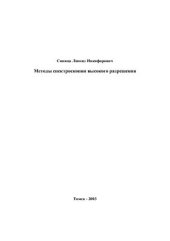 book Методы спектроскопии высокого разрешения