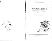 book Грамматика лакского языка. Часть 1. Фонетика и морфология