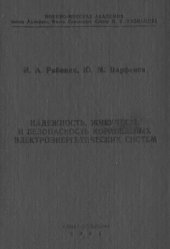 book Надежность, живучесть и безопасность корабельных электроэнергетических систем