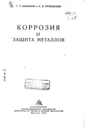 book Коррозия и защита металлов